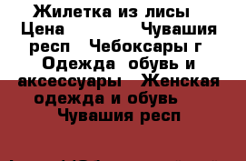 Жилетка из лисы › Цена ­ 10 000 - Чувашия респ., Чебоксары г. Одежда, обувь и аксессуары » Женская одежда и обувь   . Чувашия респ.